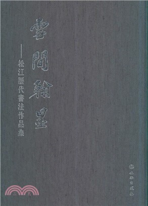 雲間翰墨：松江歷代書法作品集（簡體書）