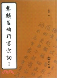 集趙孟頫行書宋詞(二)（簡體書）