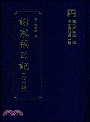 謝家福日記(外1種)（簡體書）