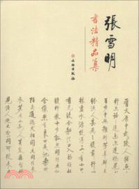 張雪明書法精品集（簡體書）