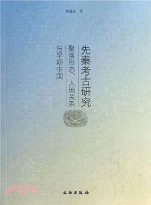 先秦考古研究：聚落形態．人地關係與早期中國（簡體書）