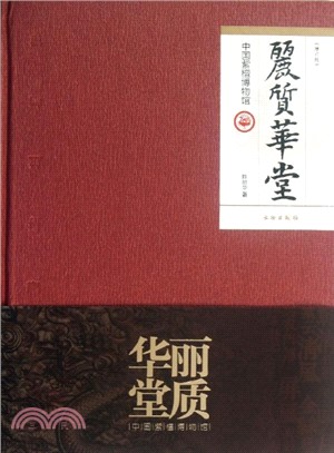 麗質華堂：中國紫檀博物館(增訂版)（簡體書）