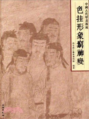 色掛形象窮神變：中國古代壁畫源流（簡體書）