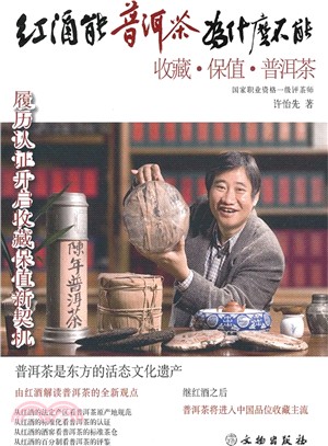 紅酒能，普洱茶為什麼不能：收藏保值普洱茶（簡體書）