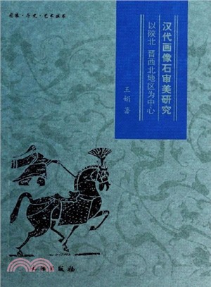 漢代畫像石審美研究：以陝北、晉西北地方為中心（簡體書）