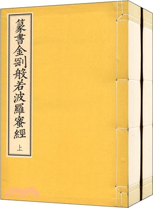 篆書金剛般若波羅蜜經(一函二冊)（簡體書）