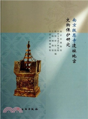 南京報恩寺遺址地宮文物保護研究（簡體書）