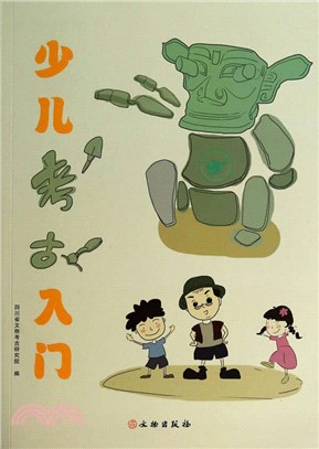 少兒考古入門（簡體書）