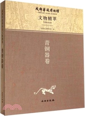 成都華通博物館文物精萃·青銅器卷(全九冊)（簡體書）