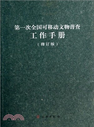 第一次全國可移動文物普查工作手冊(修訂版)（簡體書）