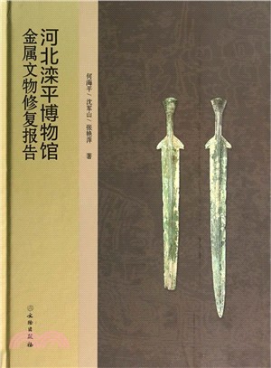 河北灤平博物館金屬文物修復報告（簡體書）