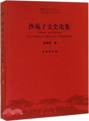 沙苑子文史論集（簡體書）