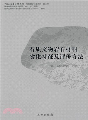 石質文物岩石材料劣化特徵及評價方法（簡體書）