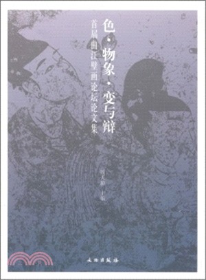 色.物象.變與辯：首屆曲江壁畫論壇論文集（簡體書）