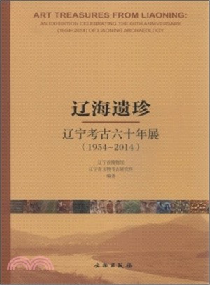 1954-2014遼海遺珍：遼寧考古六十年展（簡體書）