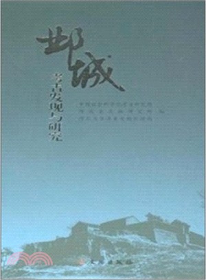 鄴城考古發現與研究（簡體書）