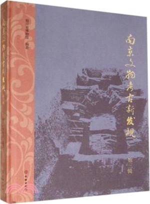 南京文物考古新發現(第三輯)（簡體書）