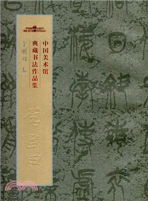 中國美術館典藏書法作品集：李剛田卷（簡體書）