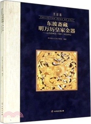 東波齋藏明萬曆皇家金器：以萬曆辛丑1601年為中心（簡體書）