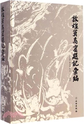 敦煌莫高窟題記彙編（簡體書）