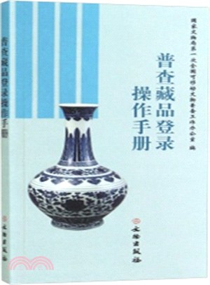 普查藏品登錄操作手冊（簡體書）