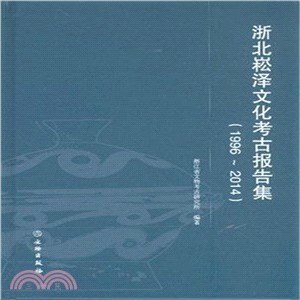 浙北崧澤文化考古報告集(1996-2014)（簡體書）