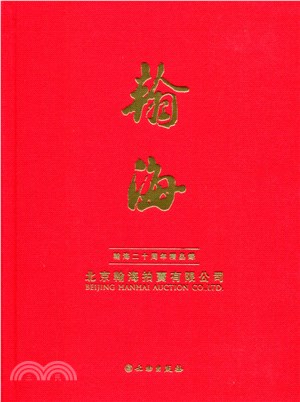 瀚海二十周年精品錄【古董卷：書畫卷全二冊】（簡體書）