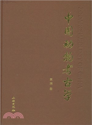 中國動物考古學（簡體書）