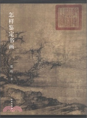 怎樣鑒定書畫（簡體書）