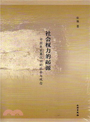 社會權利的起源：中國史前葬儀中的社會與觀念（簡體書）