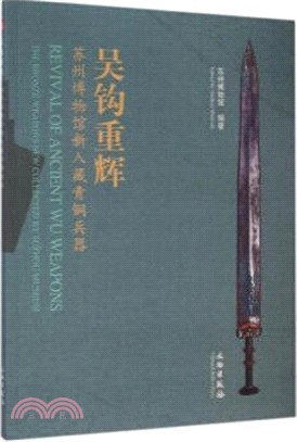 吳鉤重輝：蘇州博物館新入藏青銅兵器（簡體書）