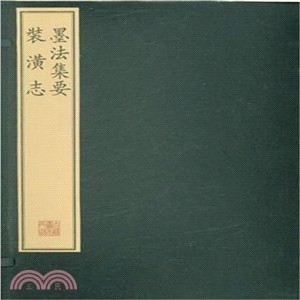 墨法集要：裝潢志(一函二冊)（簡體書）