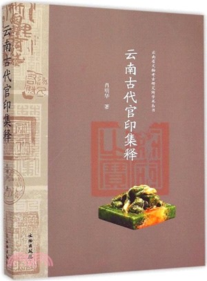 雲南古代官印集釋（簡體書）