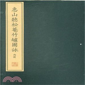 惠山聽松庵竹爐圖詠(一函四冊)（簡體書）