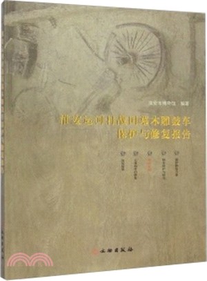 淮安運河村戰國墓木雕鼓車保護與修復報告（簡體書）