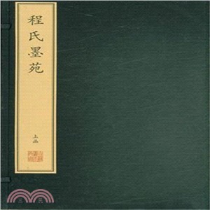 程氏墨苑(二函二十四冊)（簡體書）