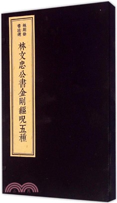 林則徐書法選選：林文忠公書金剛經咒五種(全二冊)（簡體書）