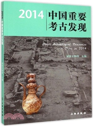 2014中國重要考古發現（簡體書）