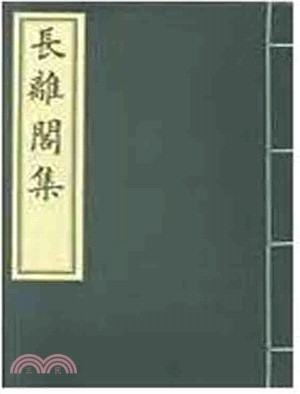 新鐫長離閣詩集（簡體書）