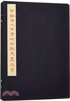 吳昌碩臨石鼓文真跡（簡體書）