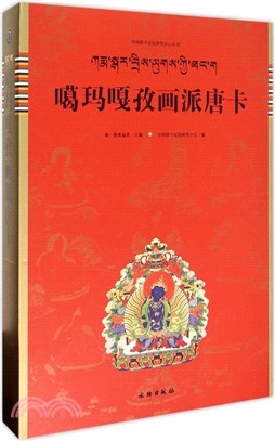 噶瑪嘎孜畫派唐卡（簡體書）