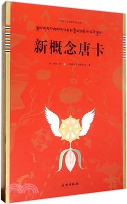 新概念唐卡（簡體書）