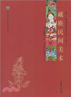 藏族民間美術(卷二)（簡體書）