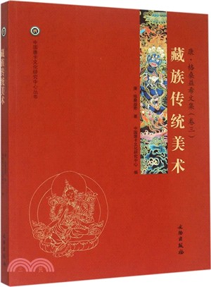 藏族傳統美術(卷三)（簡體書）