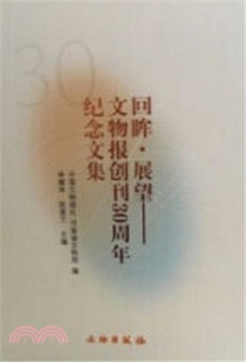 回眸.展望：文物報創刊30周年紀念文集（簡體書）