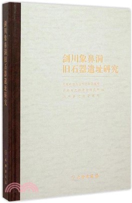 劍川象鼻洞舊石器遺址研究（簡體書）