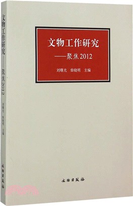 文物工作研究：聚焦2012（簡體書）