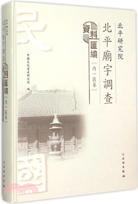 北平研究院北平廟宇調查資料彙編-內一區卷（簡體書）