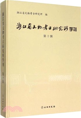 浙江省文物考古研究所學刊(第十輯)（簡體書）