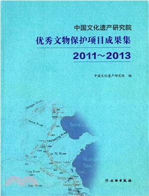2011-2013中國文化遺產研究院優秀文物保護項目成果集（簡體書）